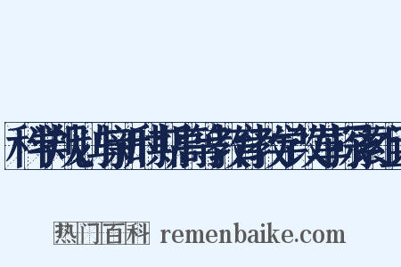 科学规划与新时期高等教育教学改革探索组词是什么意思的图片